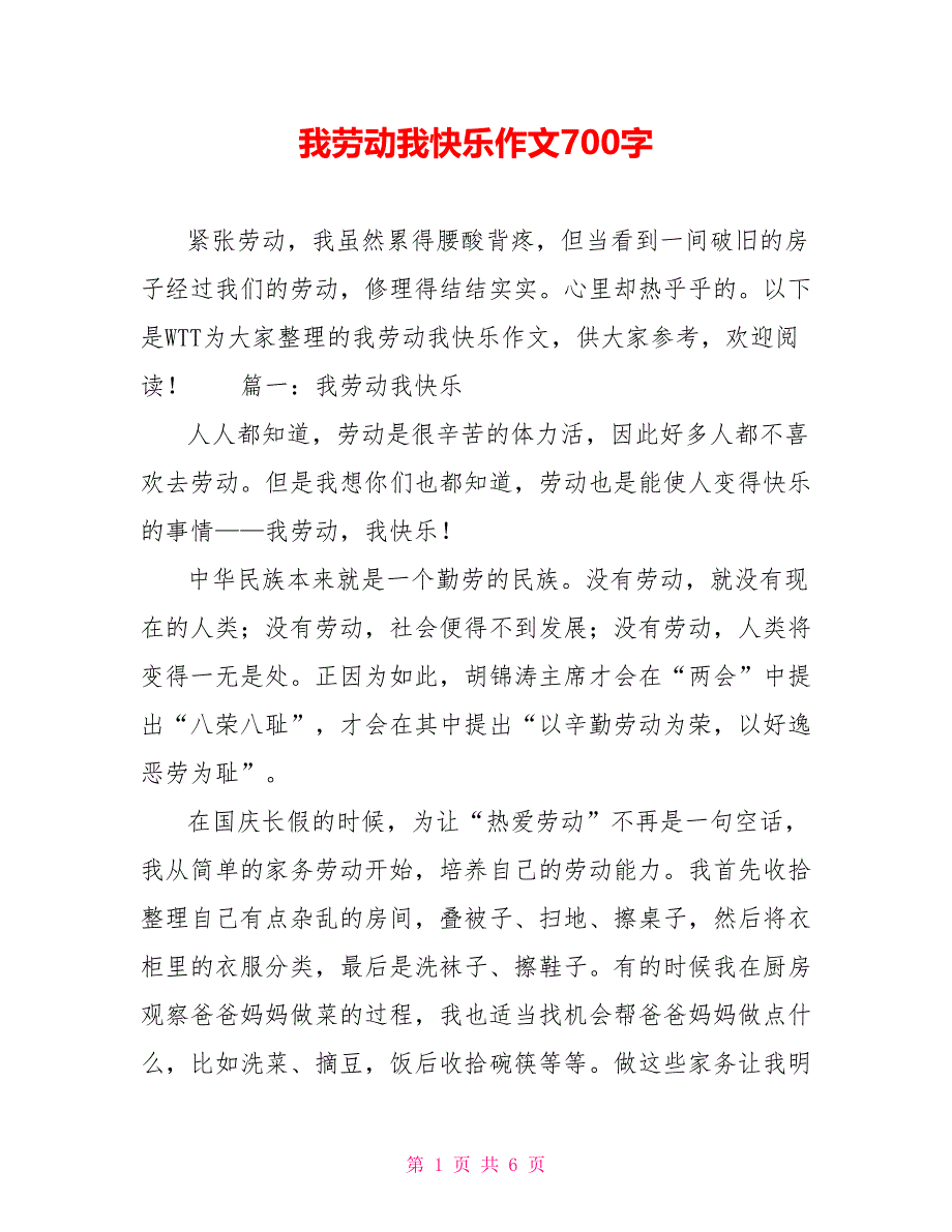 我劳动我快乐作文700字_第1页