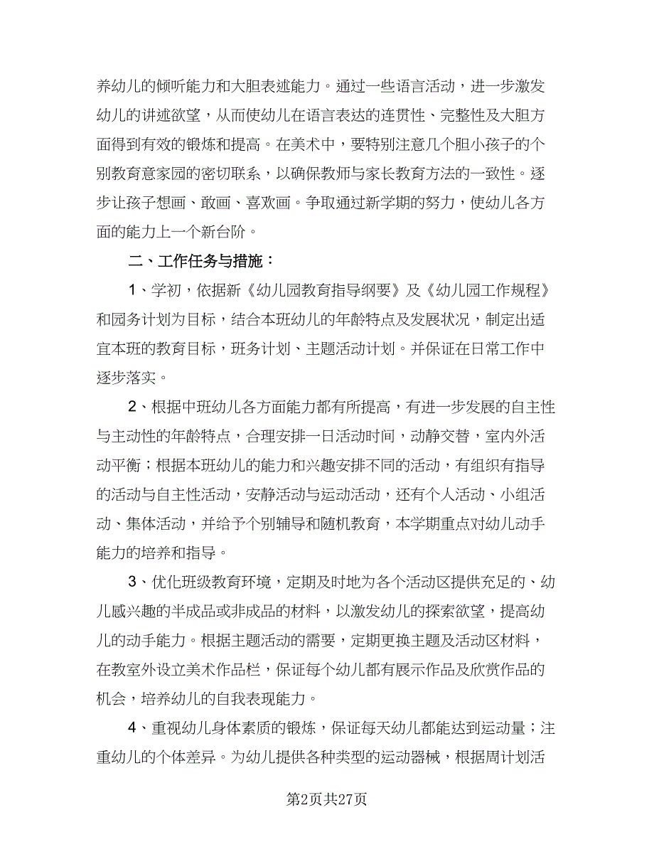 有关大班第一学期的班务工作计划标准样本（四篇）_第2页