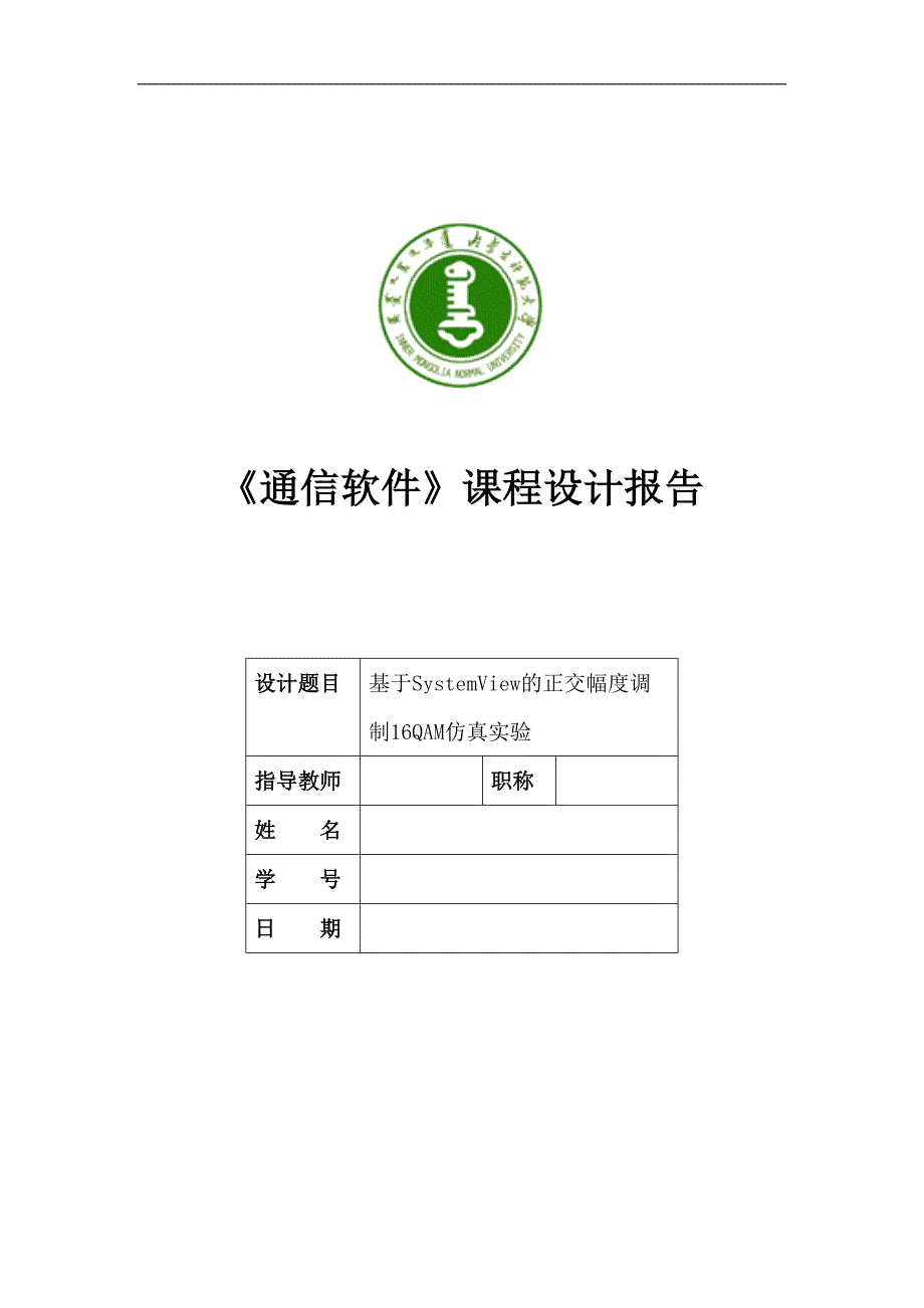 《通信软件》课程设计报告基于SystemView的正交幅度调制16QAM仿真实验_第1页