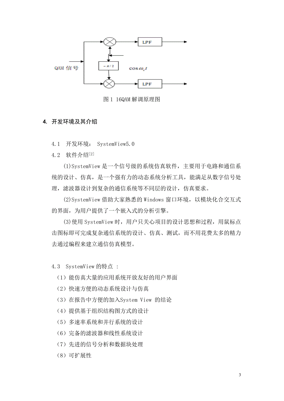 《通信软件》课程设计报告基于SystemView的正交幅度调制16QAM仿真实验_第4页