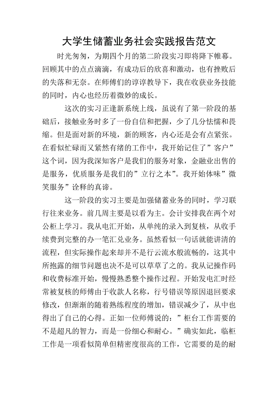 大学生储蓄业务社会实践报告范文.doc_第1页