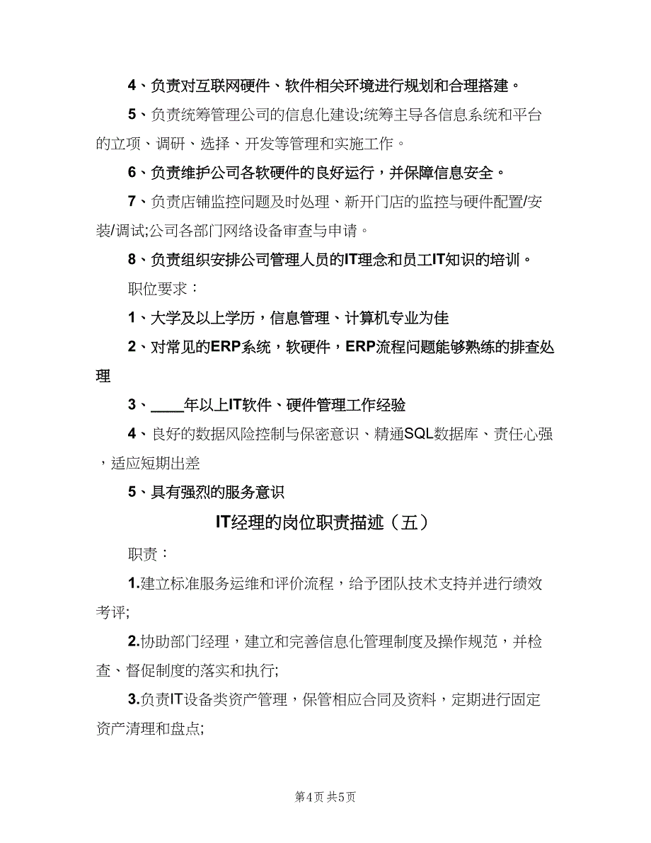 IT经理的岗位职责描述（5篇）_第4页