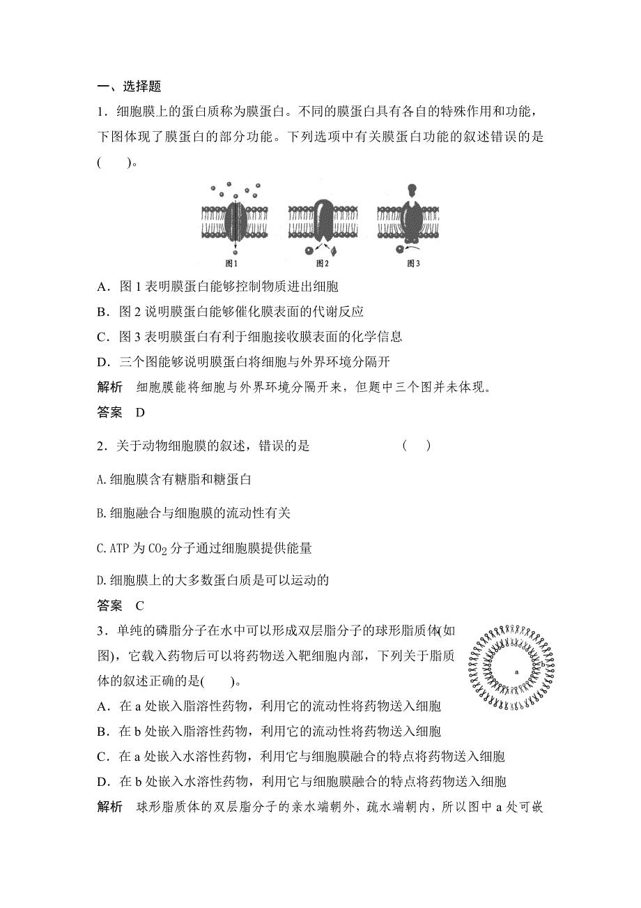 1-2-1 细胞膜(系统的边界、流动镶嵌模型) 细胞核_第1页