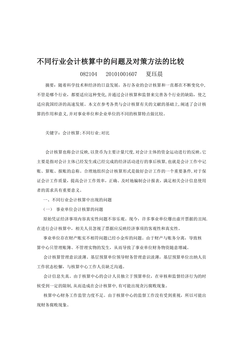 不同行业会计核算中的问题及对策方法的比较【模板范本】.doc_第1页