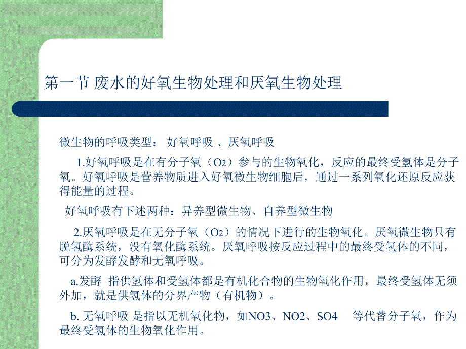 【环境课件】第十一章 废水生物处理的基本概念和生化反应动力学基础_第2页