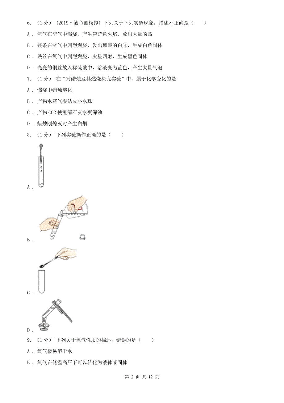 佛山市2021版九年级上学期化学10月月考试卷A卷_第2页