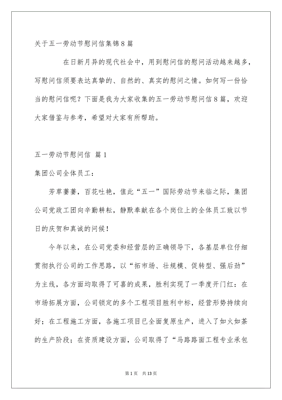 关于五一劳动节慰问信集锦8篇_第1页