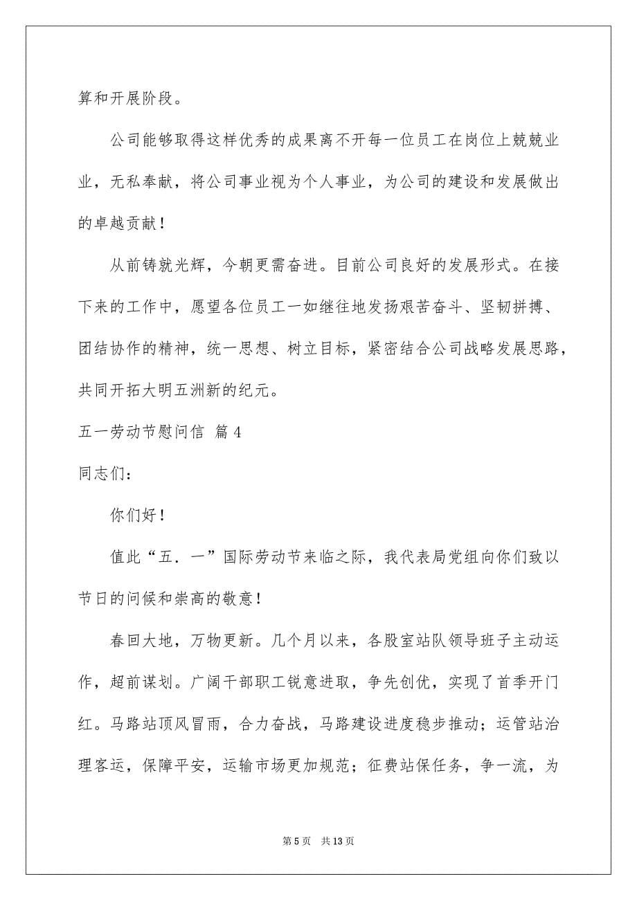 关于五一劳动节慰问信集锦8篇_第5页