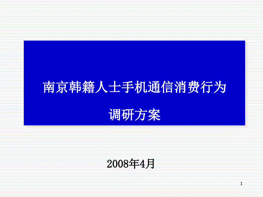 外籍人士手机通信消费行为调研方案_第1页