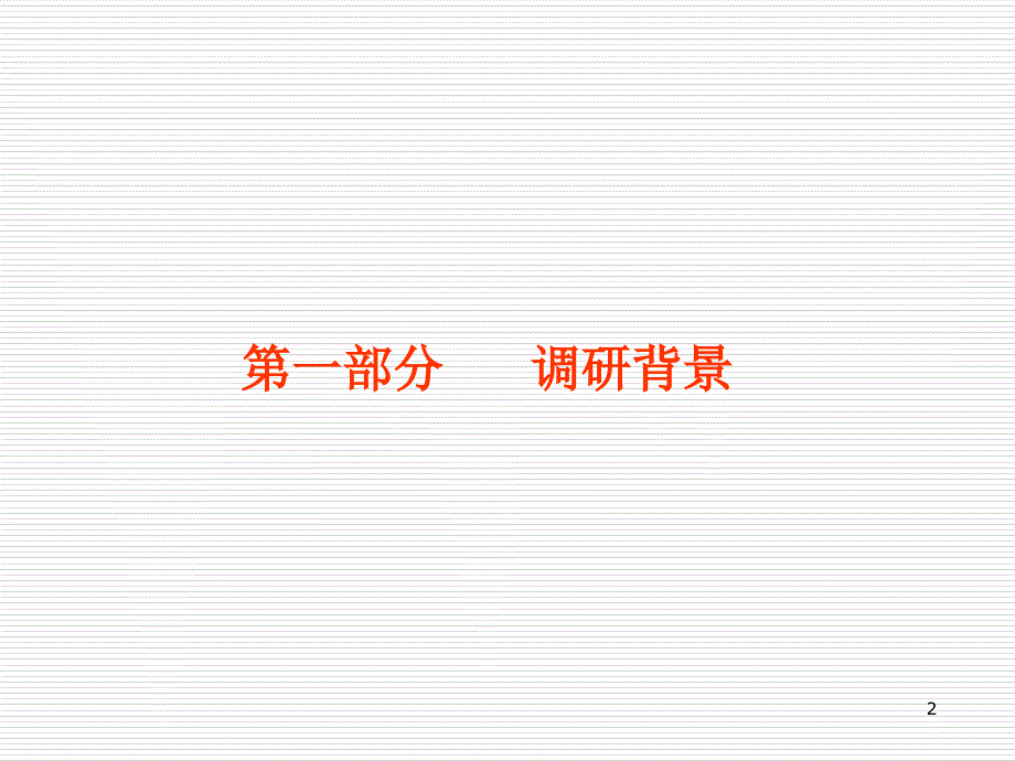 外籍人士手机通信消费行为调研方案_第2页