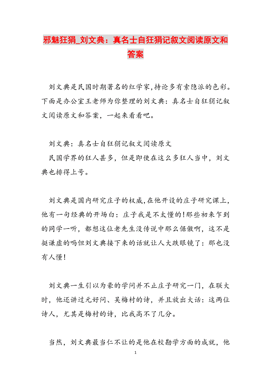 2023年邪魅狂狷刘文典真名士自狂狷记叙文阅读原文和答案.docx_第1页