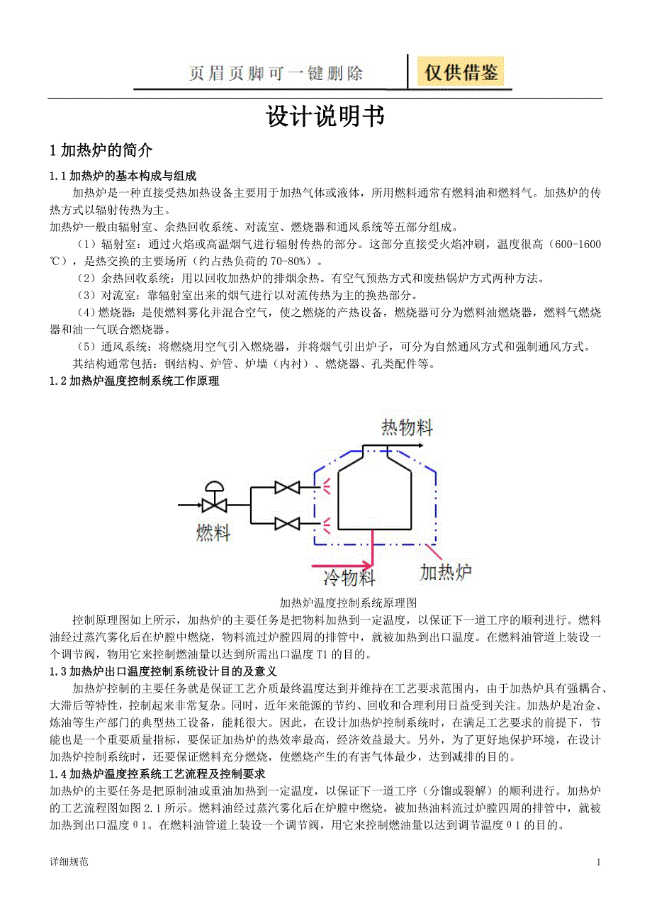加热炉温度串级控制系统说明书详实材料_第1页
