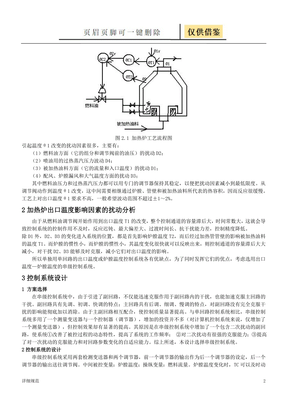 加热炉温度串级控制系统说明书详实材料_第2页
