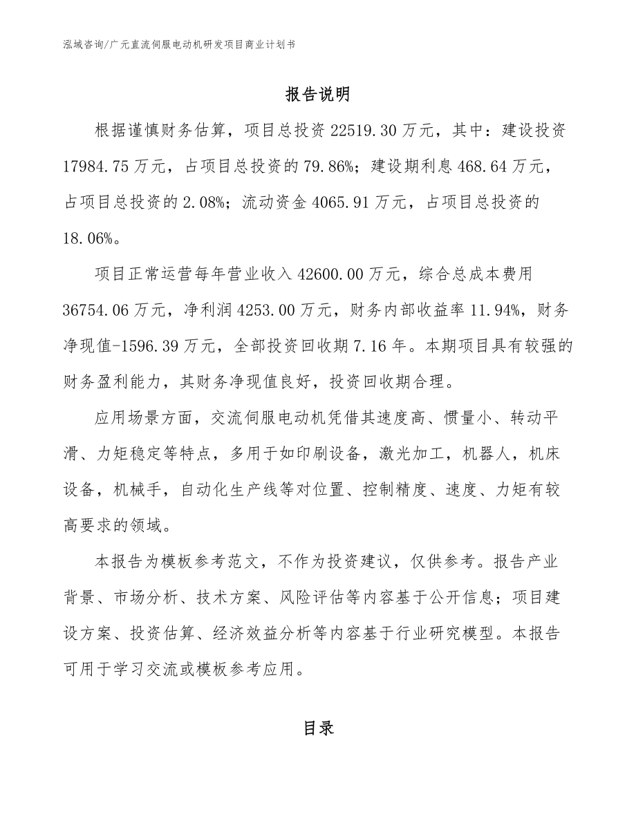 广元直流伺服电动机研发项目商业计划书（模板范文）_第2页