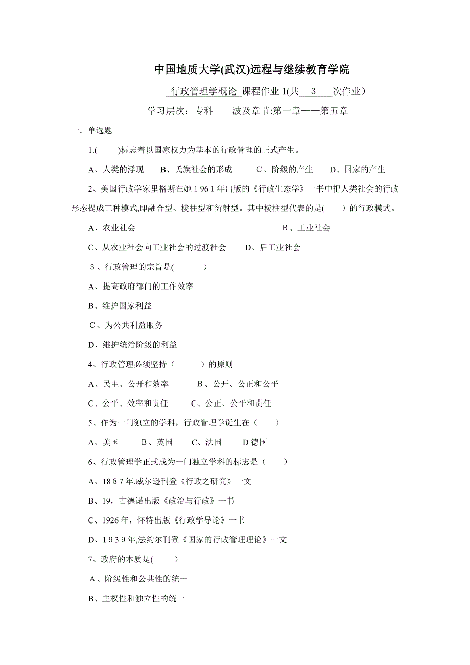 行政管理学概论阶段性作业1答案_第1页