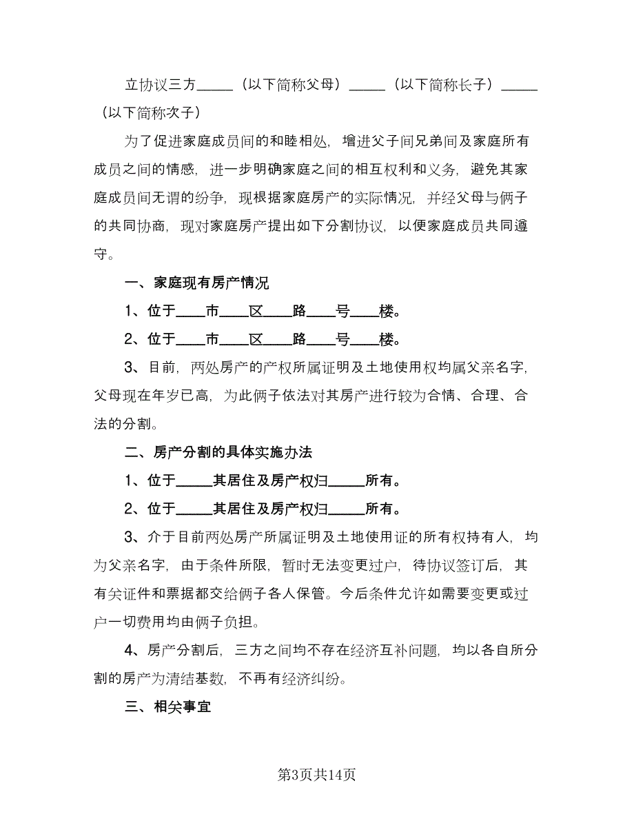 离婚财产分割私下协议（9篇）_第3页