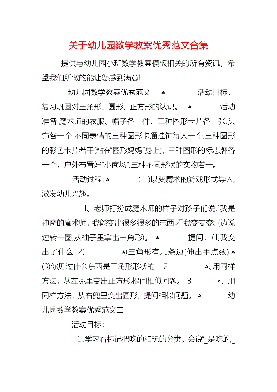 关于幼儿园数学教案优秀范文合集_第1页