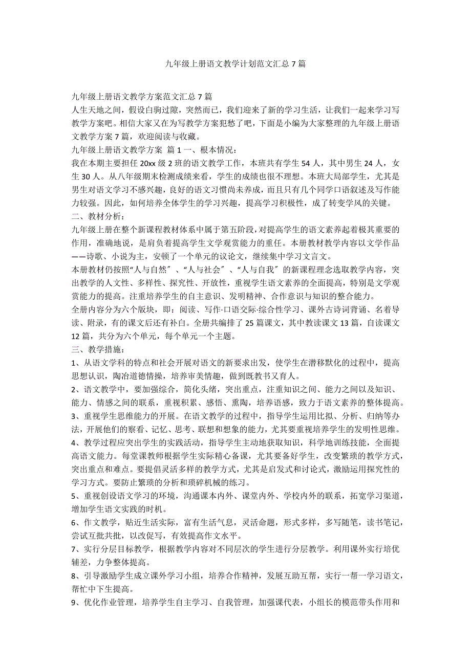 九年级上册语文教学计划范文汇总7篇_第1页