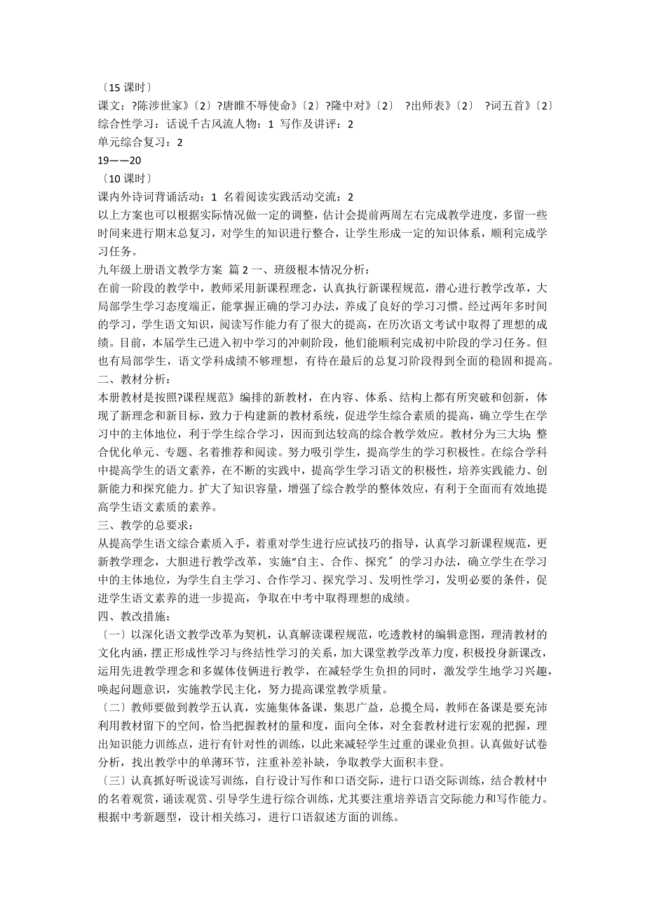 九年级上册语文教学计划范文汇总7篇_第3页