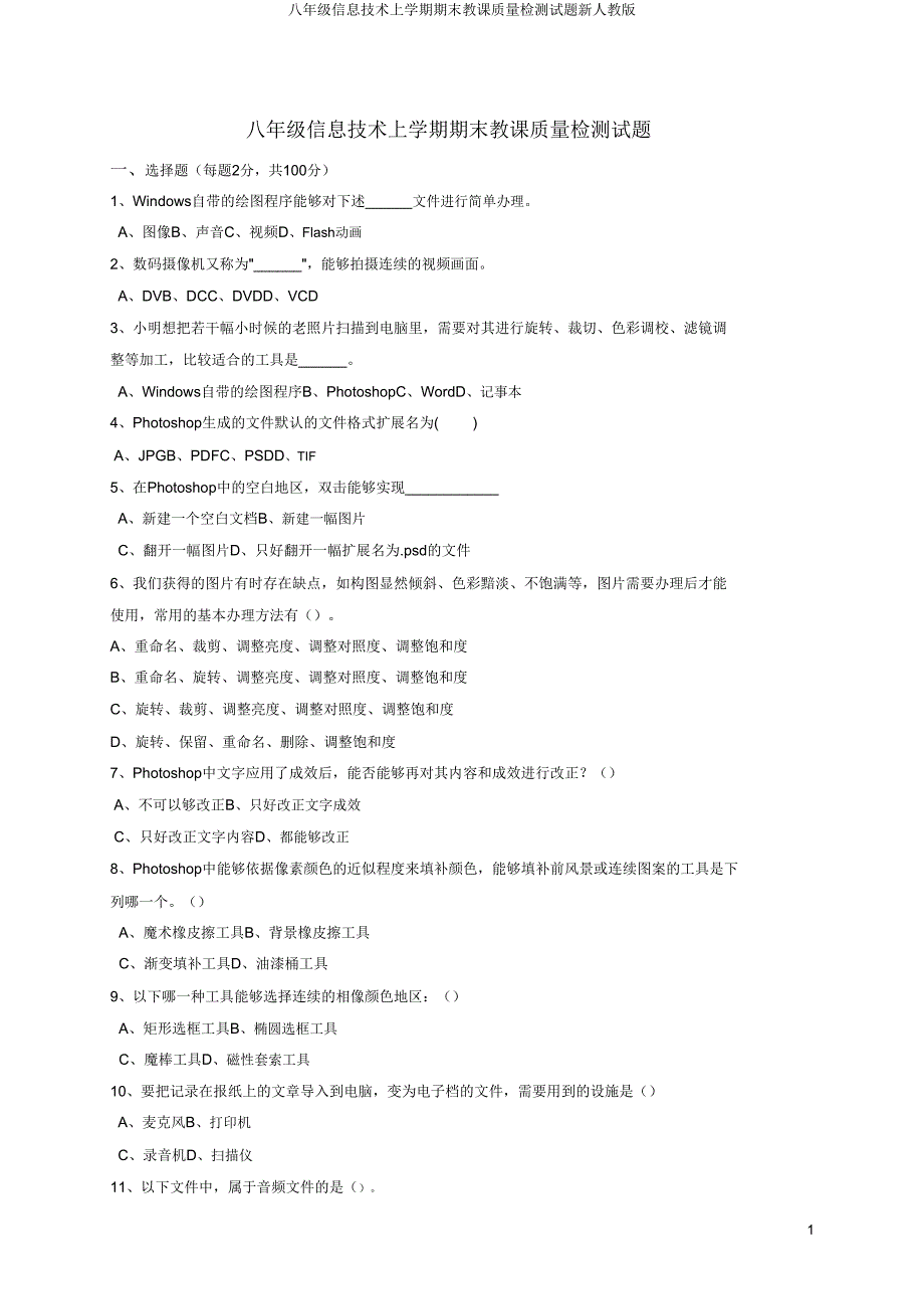 八年级信息技术上学期期末教学质量检测试题新人教版.doc_第1页