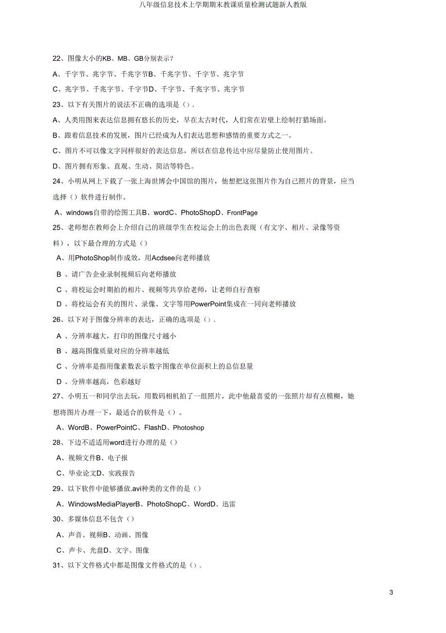 八年级信息技术上学期期末教学质量检测试题新人教版.doc_第3页