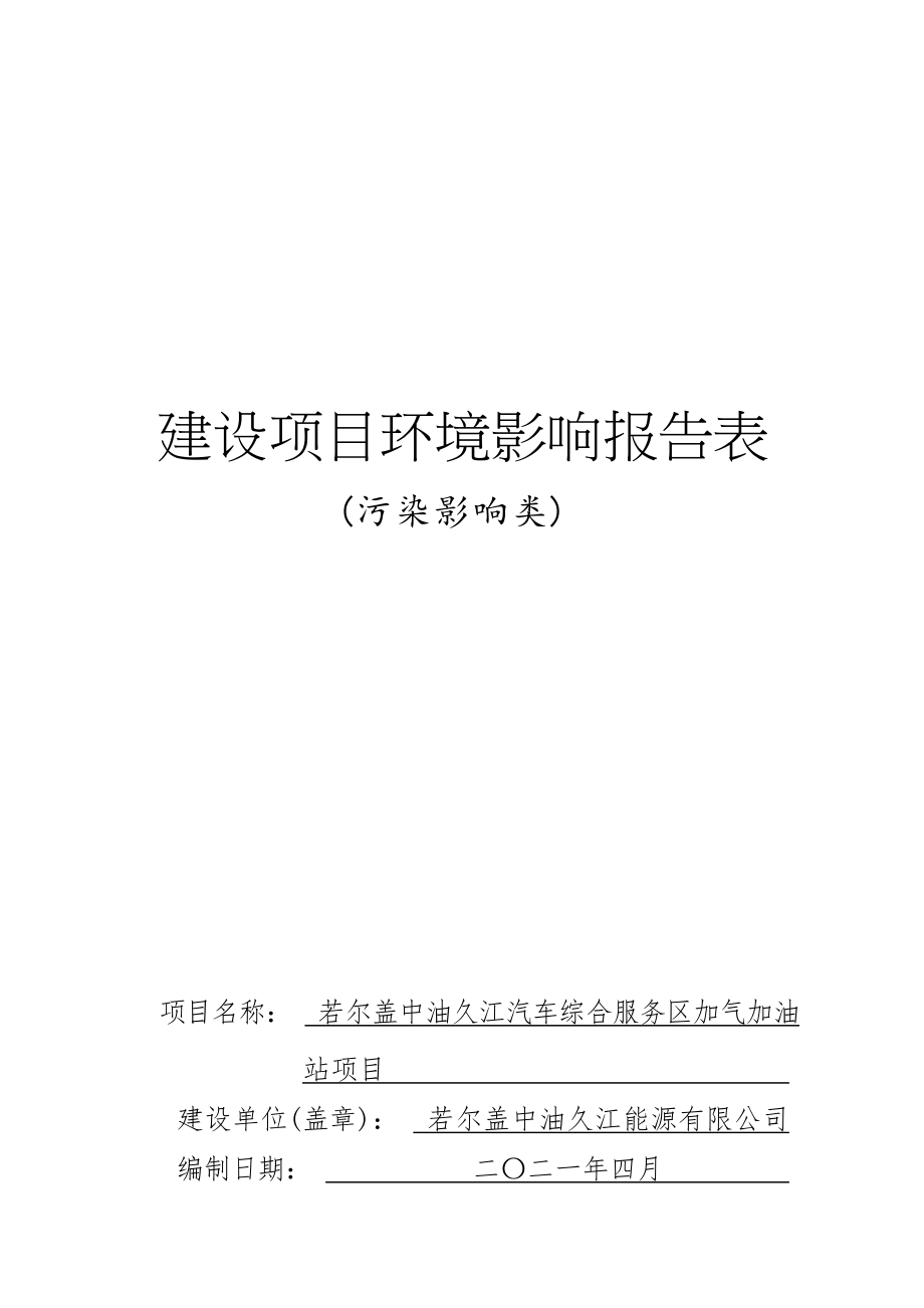 若尔盖中油久江汽车综合服务区加气加油站项目环评报告.docx_第1页