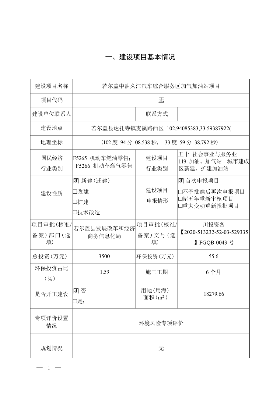 若尔盖中油久江汽车综合服务区加气加油站项目环评报告.docx_第3页