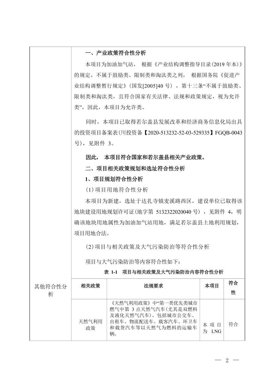 若尔盖中油久江汽车综合服务区加气加油站项目环评报告.docx_第5页