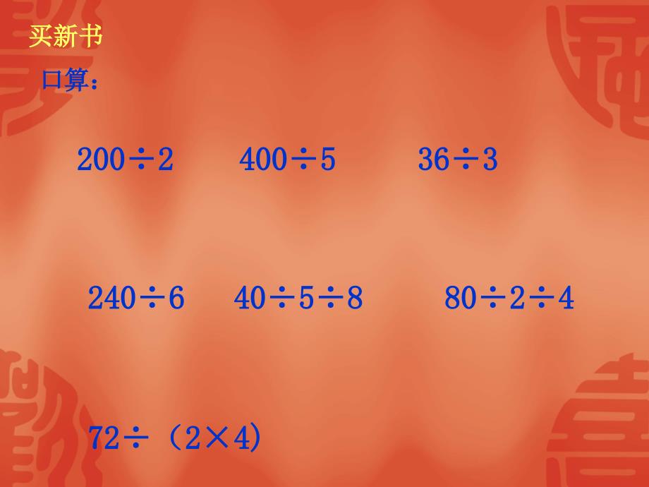 (北师大版)三年级数学上册《买新书》课件_第4页