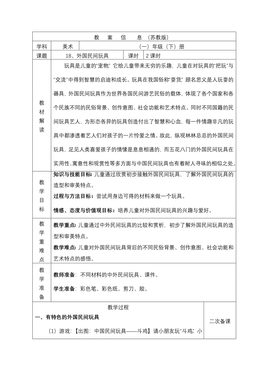 18、外国民间玩具.doc_第1页