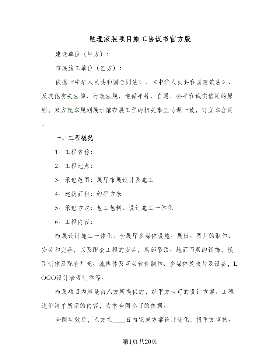 监理家装项目施工协议书官方版（四篇）.doc_第1页