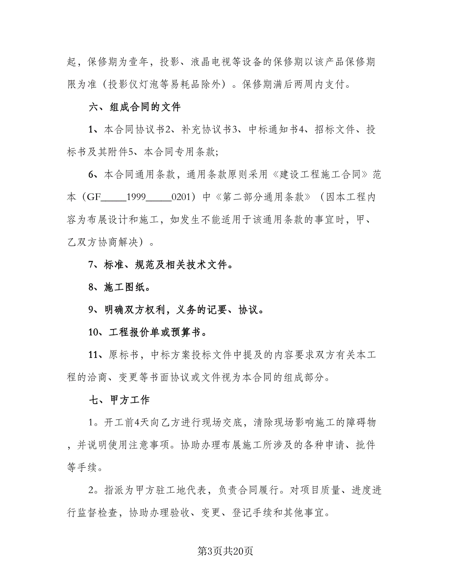 监理家装项目施工协议书官方版（四篇）.doc_第3页