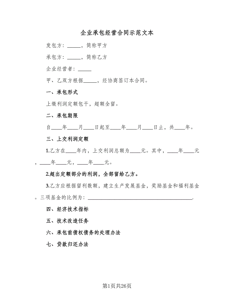 企业承包经营合同示范文本（7篇）.doc_第1页