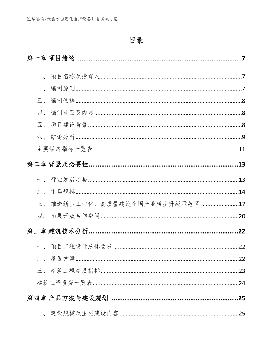 六盘水自动化生产设备项目实施方案（范文）_第1页