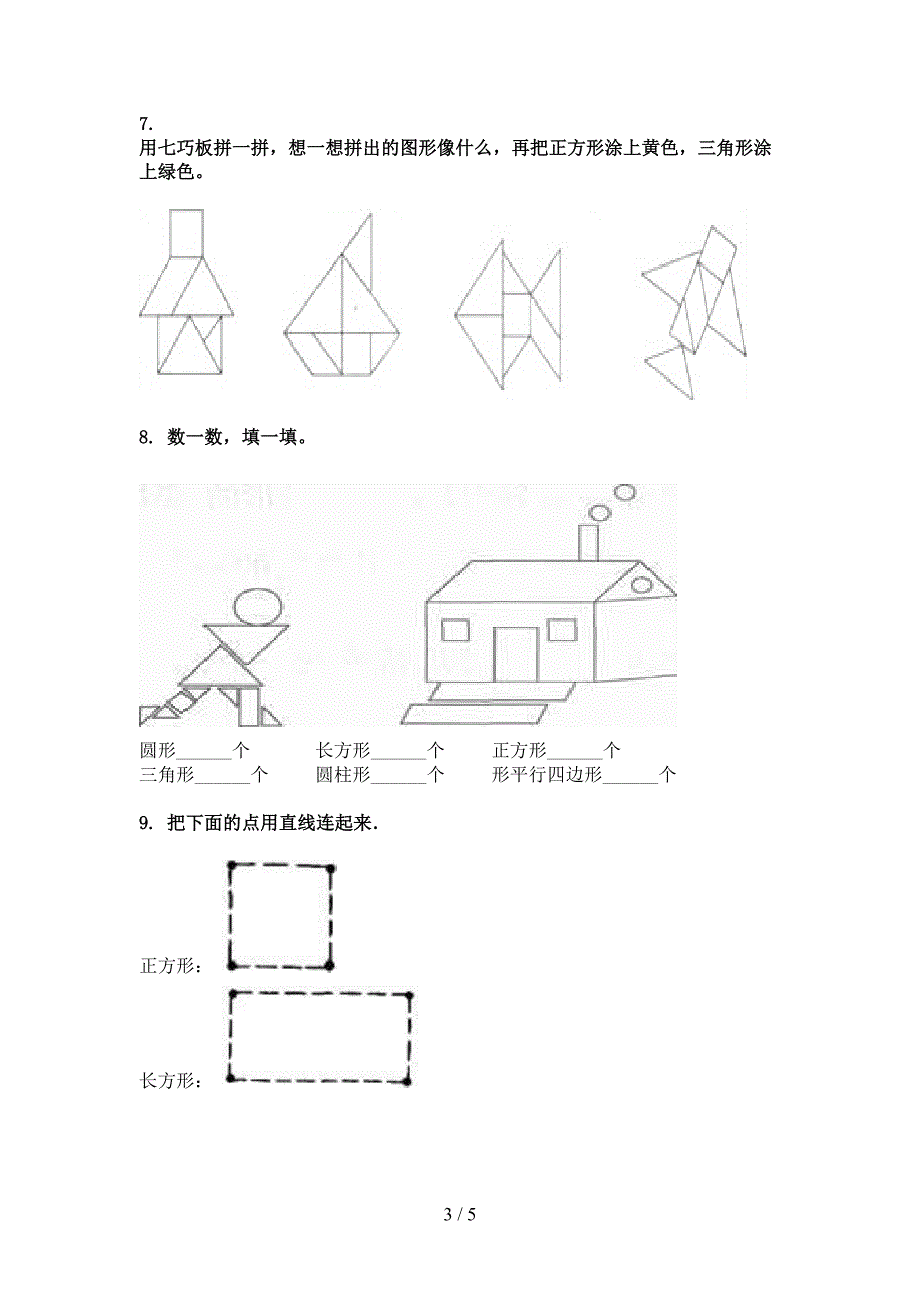 一年级人教版数学下册几何图形课堂知识练习题_第3页