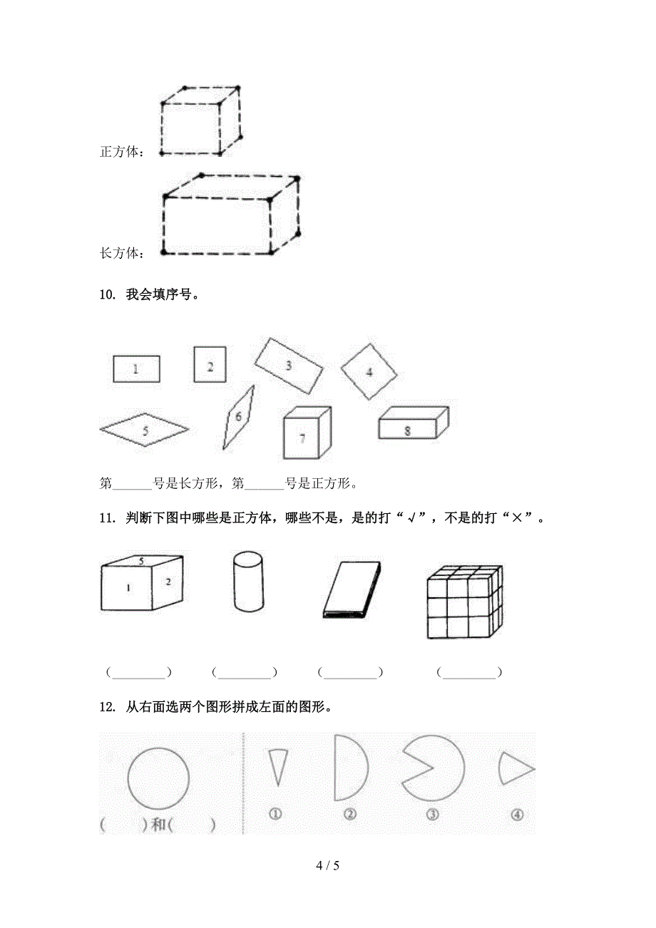 一年级人教版数学下册几何图形课堂知识练习题_第4页
