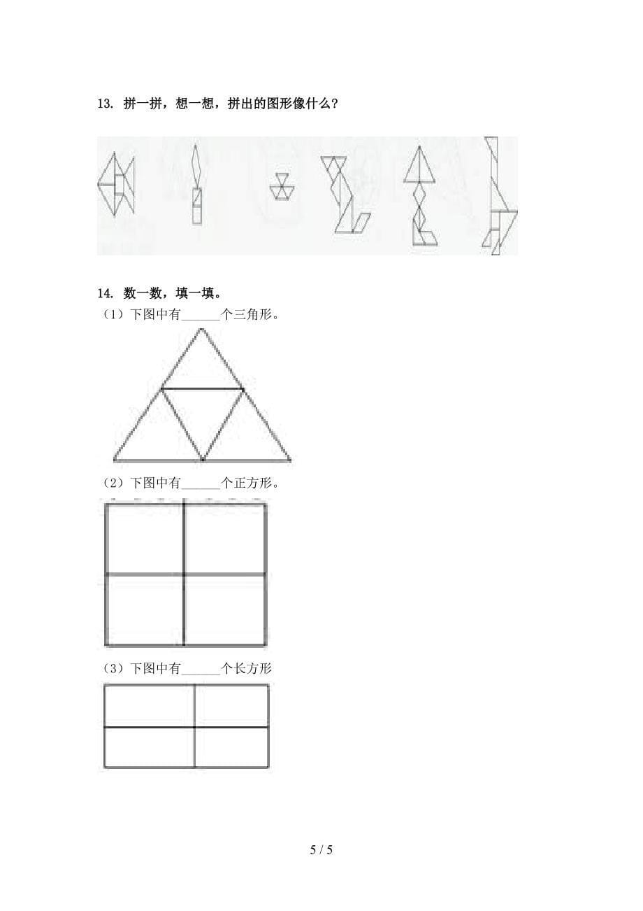 一年级人教版数学下册几何图形课堂知识练习题_第5页