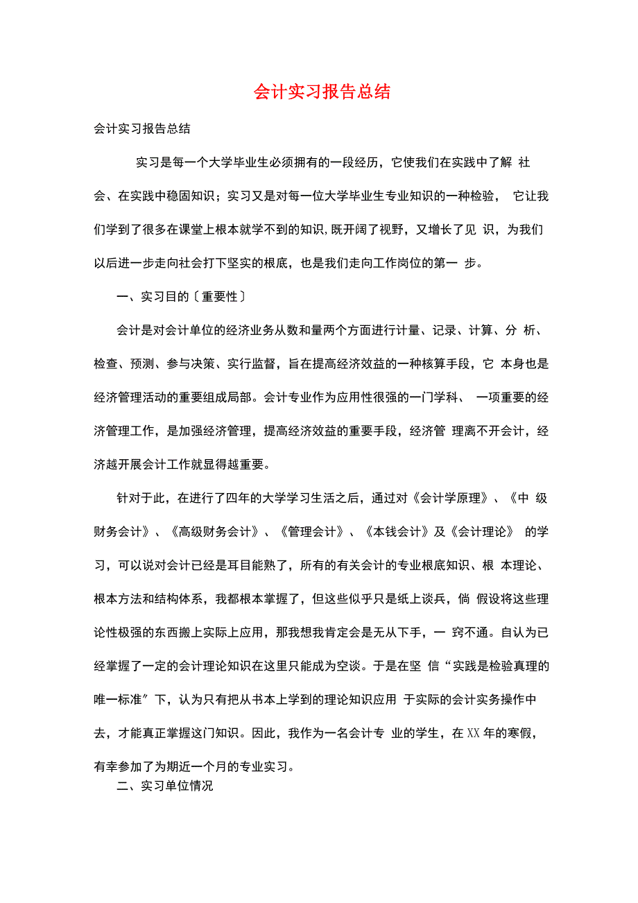 会计实习报告总结_第1页