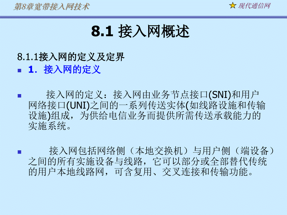 现代通信网及其关键技术8接入网1_第1页