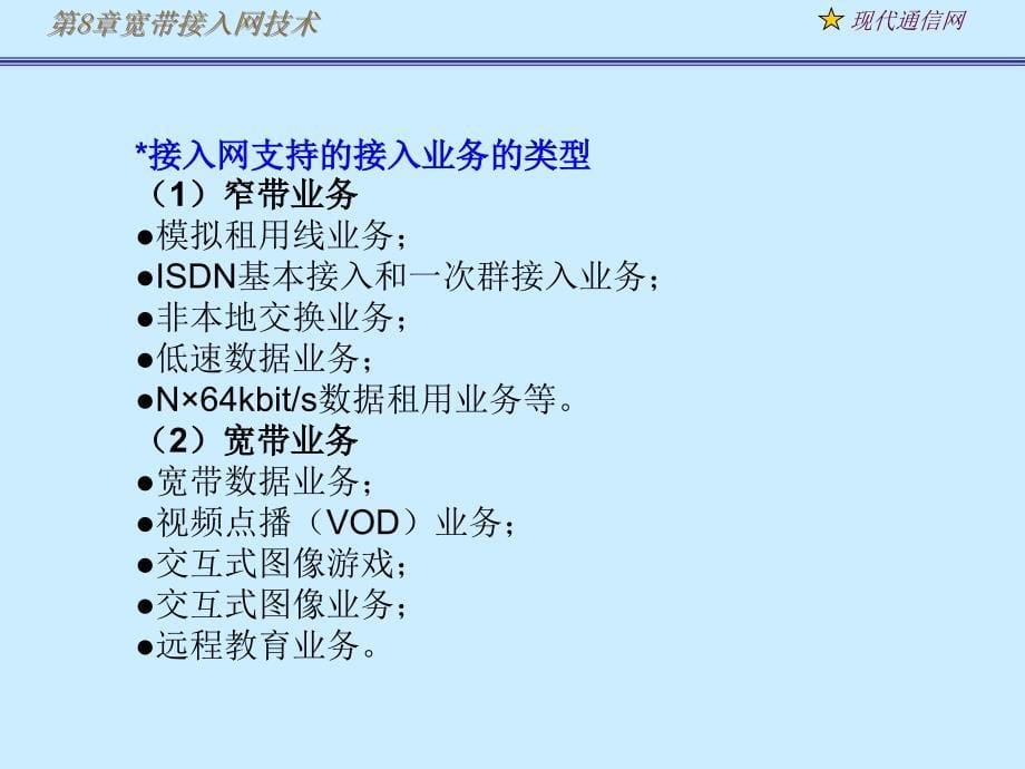 现代通信网及其关键技术8接入网1_第5页