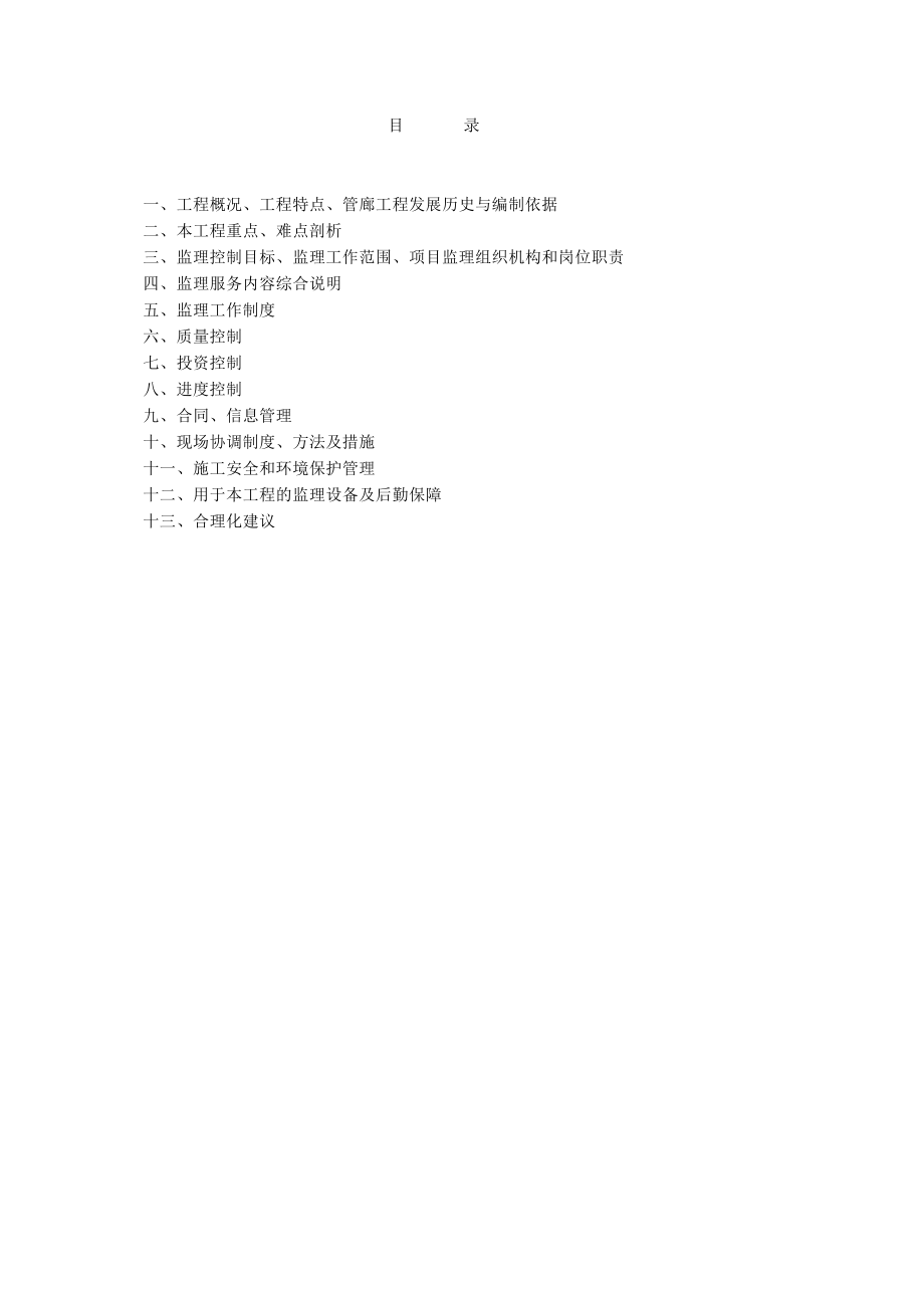 管廊工程监理投标文件---技术标.doc