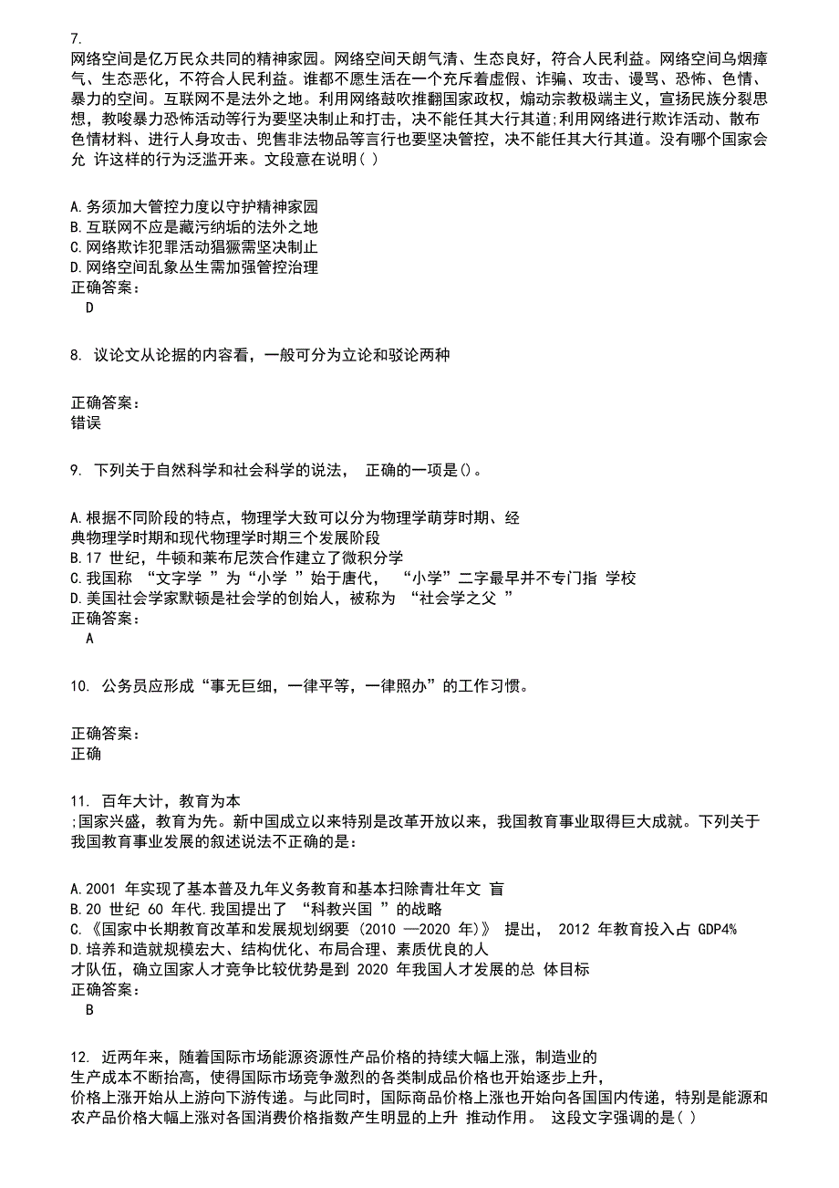 2022～2023公务员（国考）考试题库及满分答案217_第2页