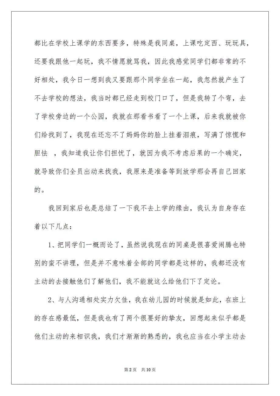 小学学生检讨书范文汇总5篇_第2页