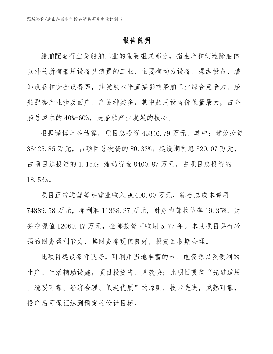 唐山船舶电气设备销售项目商业计划书参考范文_第2页