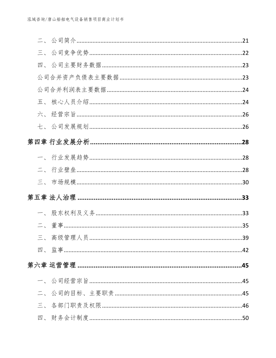 唐山船舶电气设备销售项目商业计划书参考范文_第4页