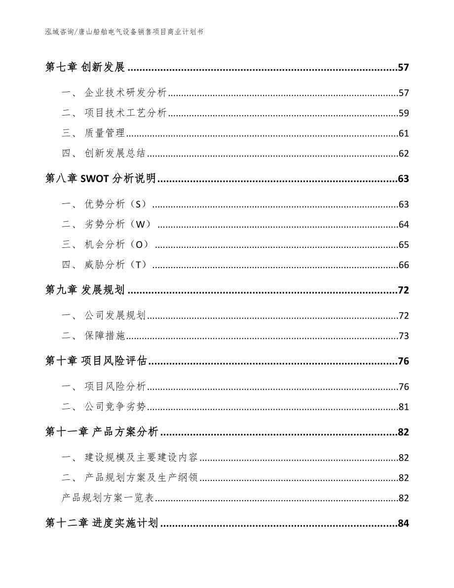 唐山船舶电气设备销售项目商业计划书参考范文_第5页