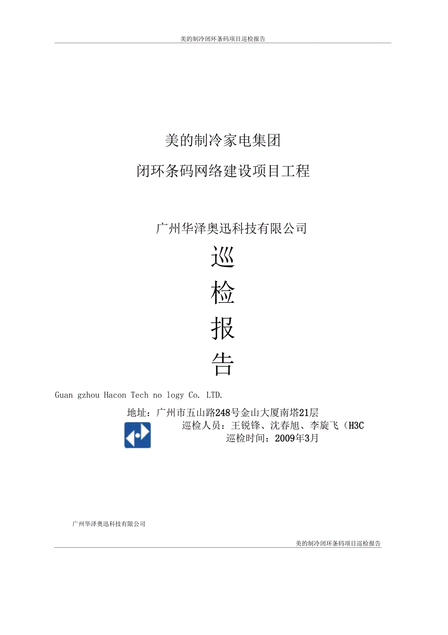 美的制冷闭环条码网络建设项目工程巡检报告_第1页