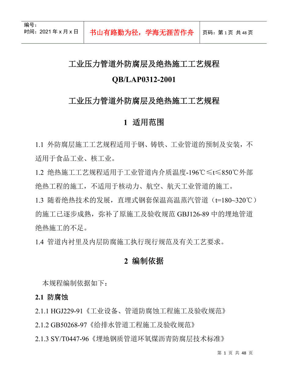 工业压力管道防腐蚀涂料及绝热规程(定稿)_第1页