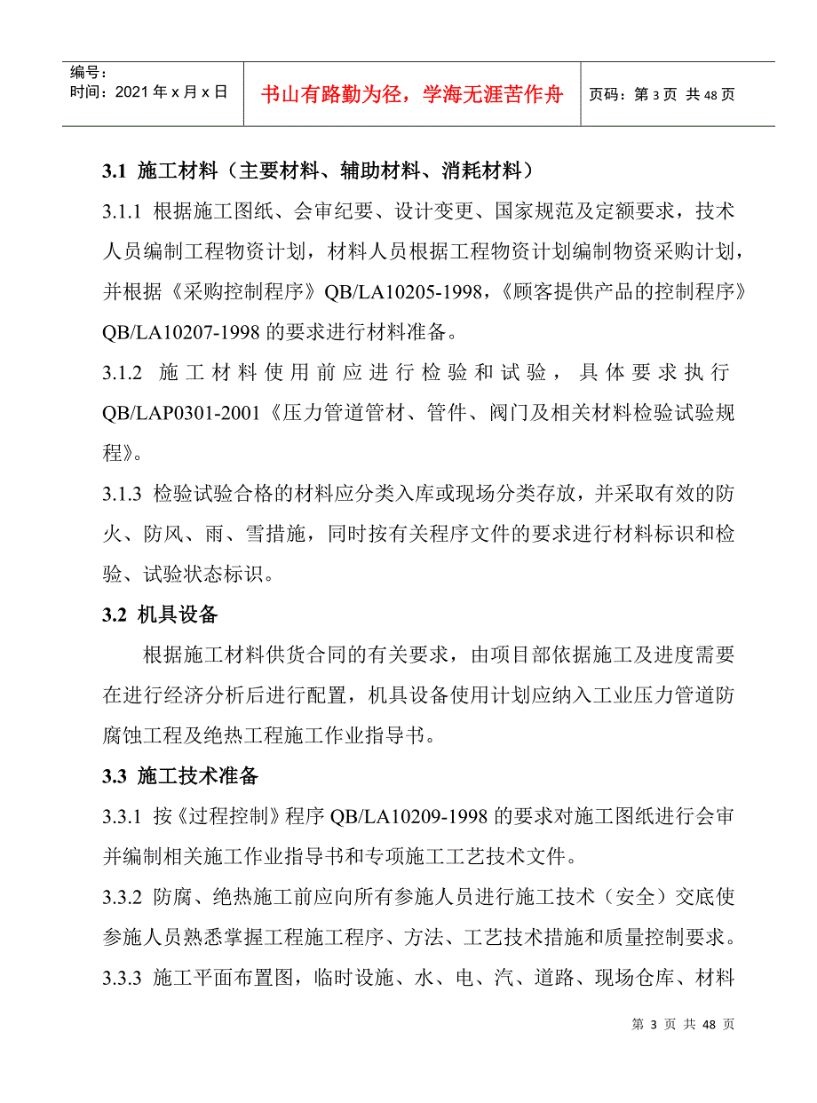 工业压力管道防腐蚀涂料及绝热规程(定稿)_第3页