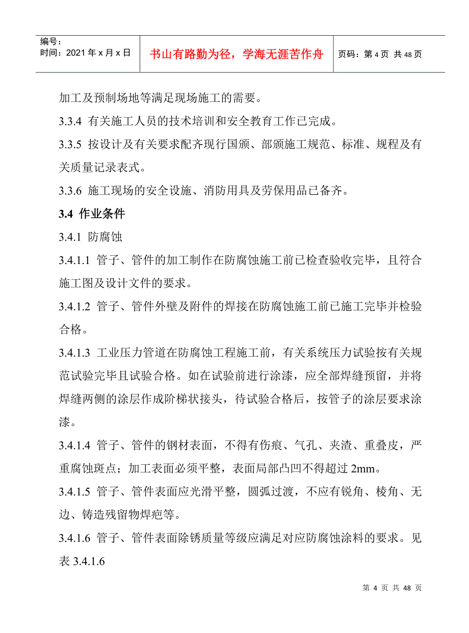 工业压力管道防腐蚀涂料及绝热规程(定稿)_第4页